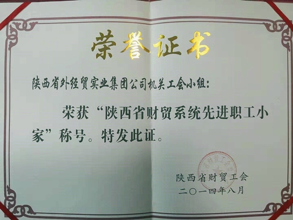 陜西省財貿系統先進職工小家_副本.jpg