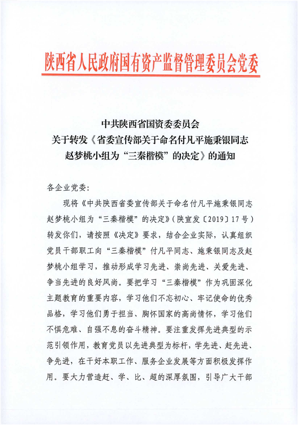 a關于轉發《省委宣傳部關于命名付凡平施秉銀同志趙夢桃小組為“三秦楷?！钡臎Q定》的通知_1.jpg