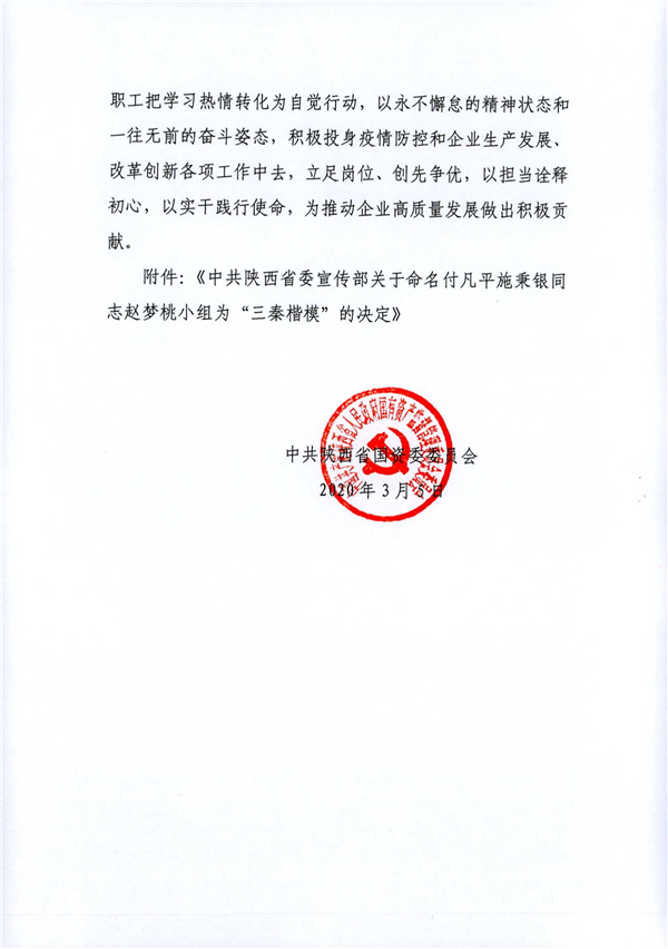 a關于轉發《省委宣傳部關于命名付凡平施秉銀同志趙夢桃小組為“三秦楷模”的決定》的通知_2.jpg