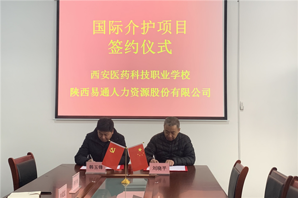 2021年1月4日，易通公司與西安醫藥科技職業學校國際介護項目校企合作簽約儀式在醫藥學校舉行。_副本.png