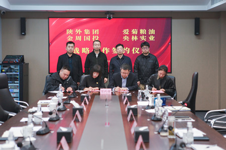 陜外集團(tuán)與周至縣政府、愛菊糧油、金周國(guó)投、央林實(shí)業(yè)座談交流并簽署戰(zhàn)略合作協(xié)議